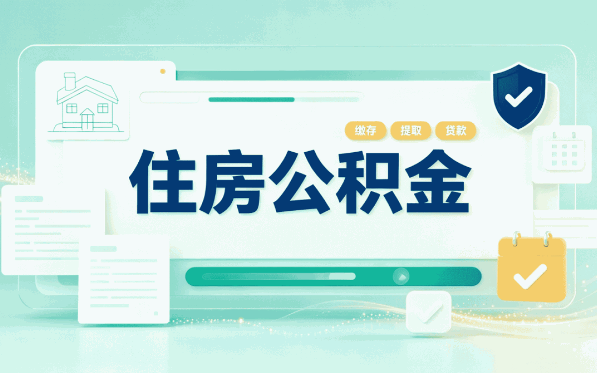 宁德物业费公积金提取所需材料这些算不算