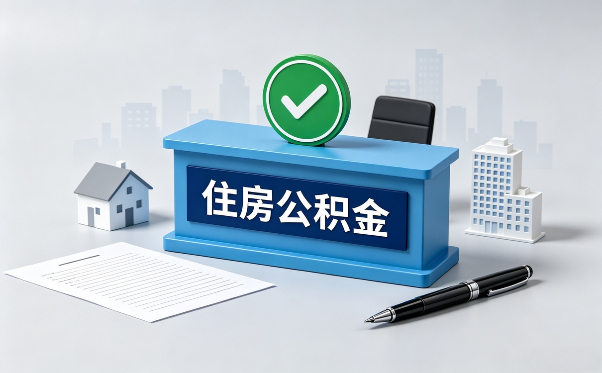 宁德公积金断交还能贷款买房吗我跑了两趟才办成